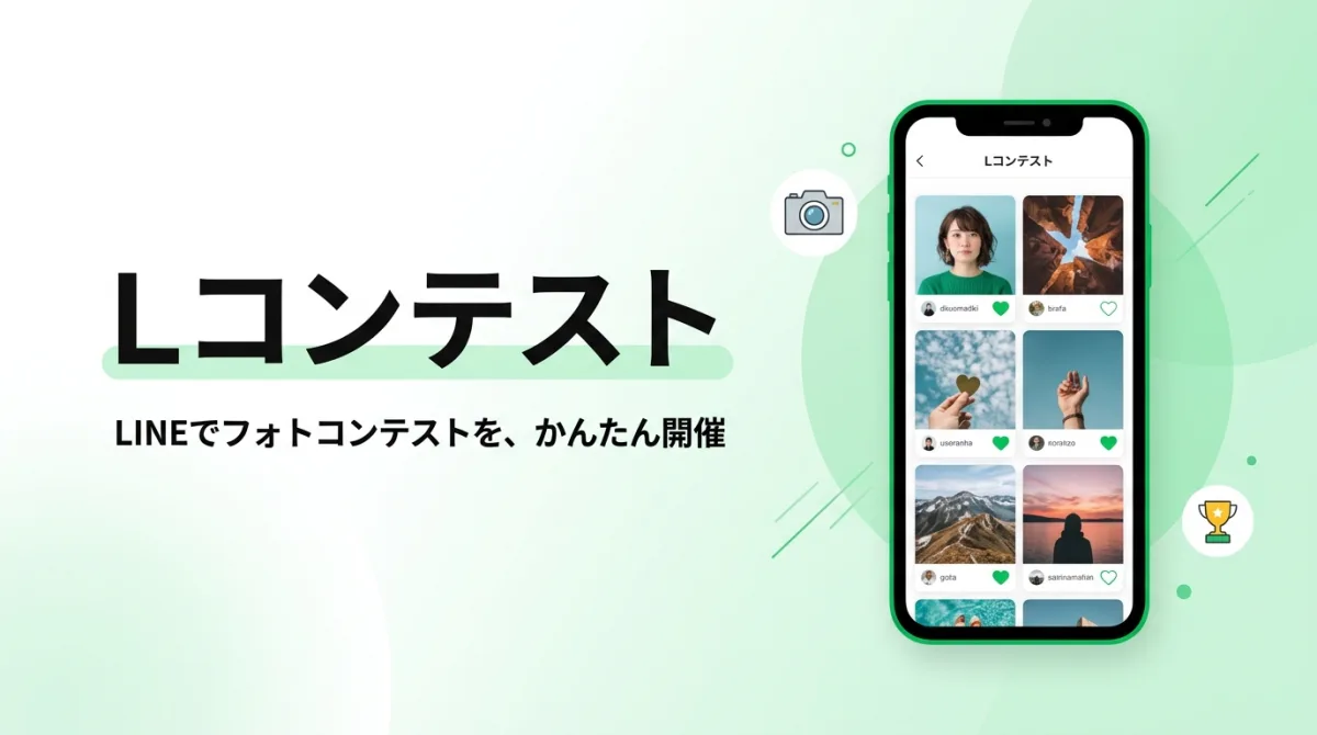 LINEでフォトコンテストを開催できる「Lコンテスト」