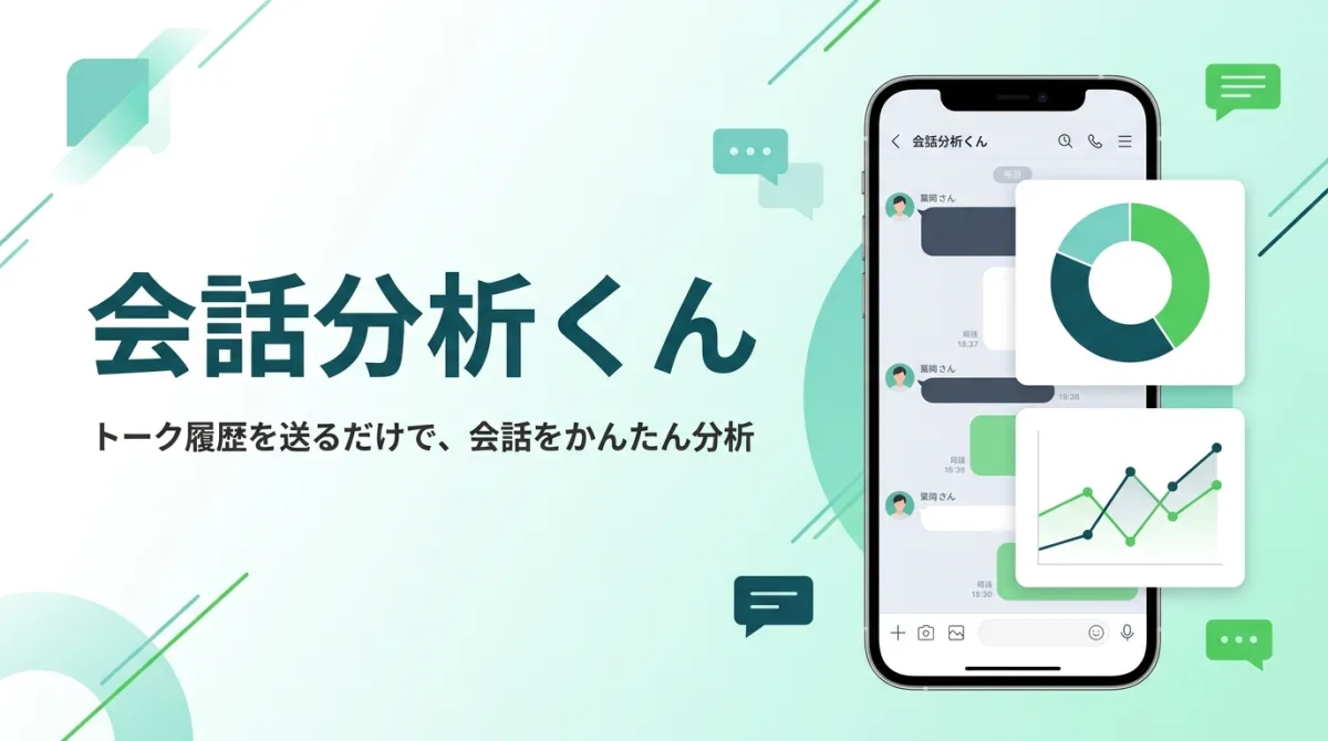 会話分析くん