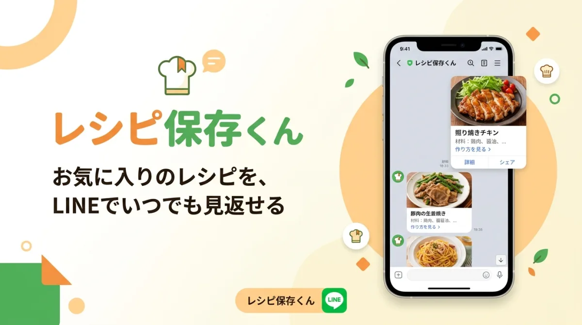 レシピ保存くん