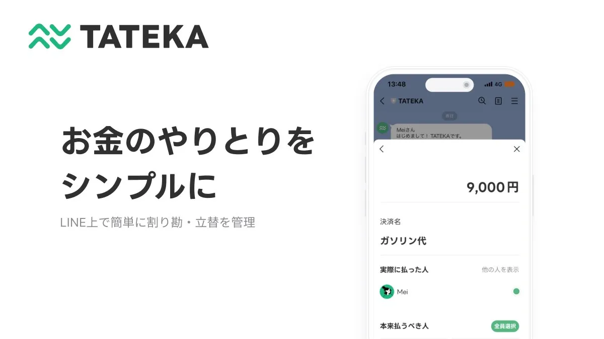 LINEで簡単割り勘「TATEKA」