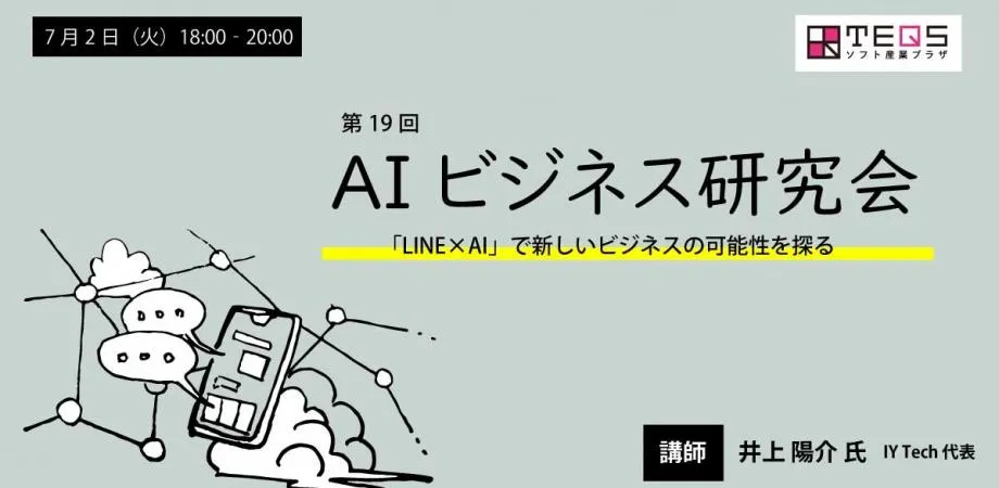 大阪産業局/ソフト産業プラザ TEQSで開催されたAIビジネス研究会でハンズオン講師をさせていただきました。