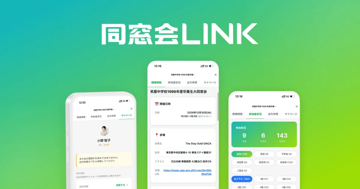 笑屋株式会社の同窓会運営LINEミニアプリ「同窓会LINK」を開発しました