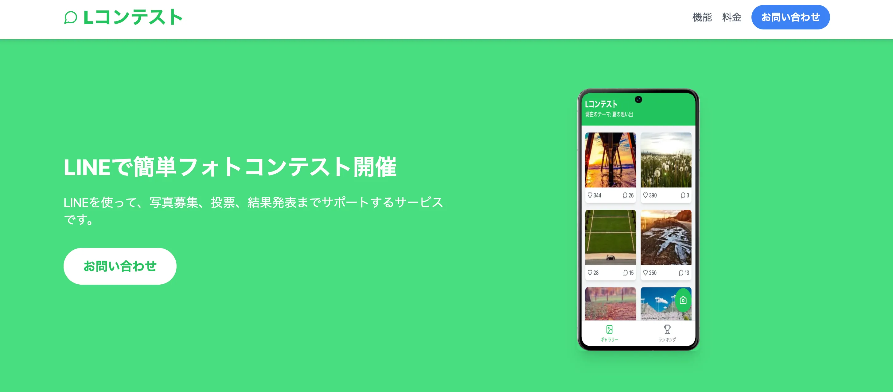 LINEでフォトコンテストを開催できる「Lコンテスト」