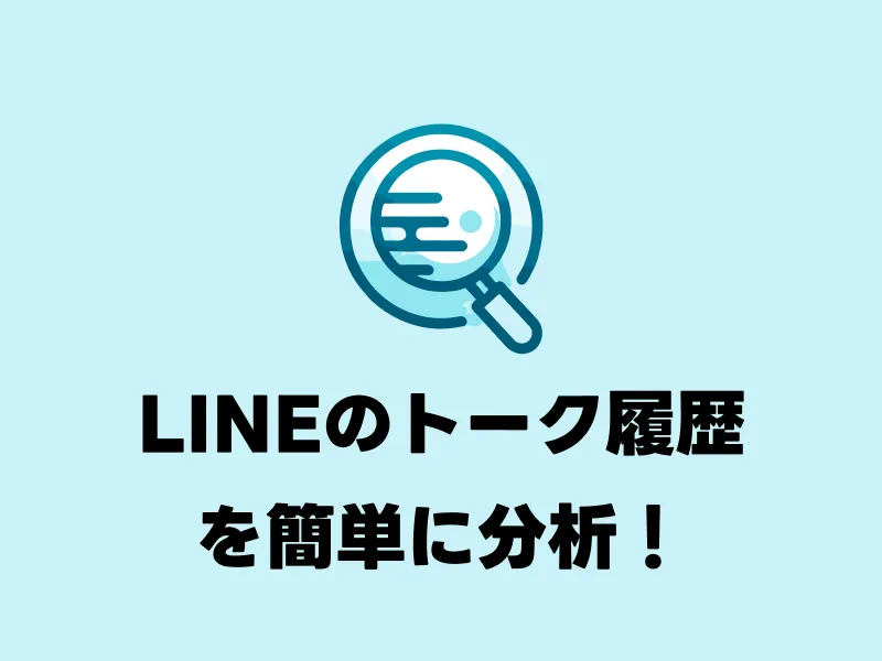 会話分析くん