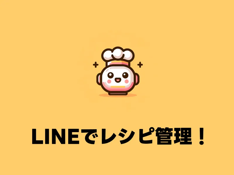 レシピ保存くん